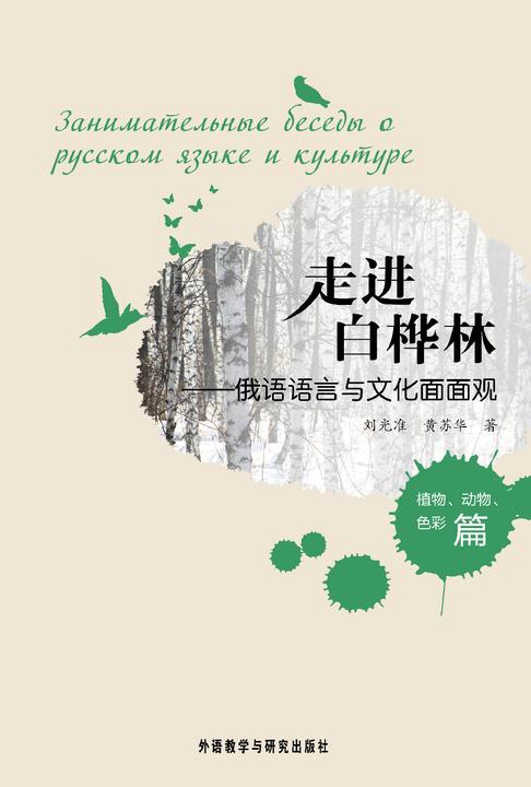 走进白桦林——俄语语言与文化面面观