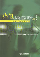 虚假财务报告研究——识别·侦查·治理