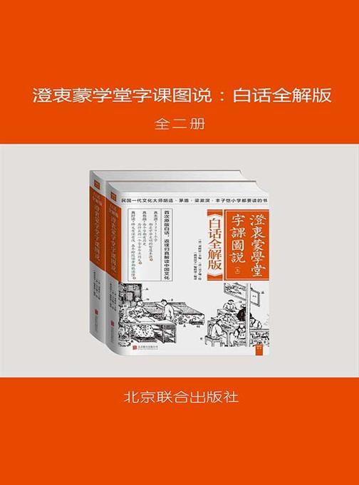 澄衷蒙学堂字课图说：白话全解版(全二册)