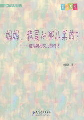 成长手记系列：妈妈，我是从哪儿来的？——一位妈妈和女儿的对话(试读本)