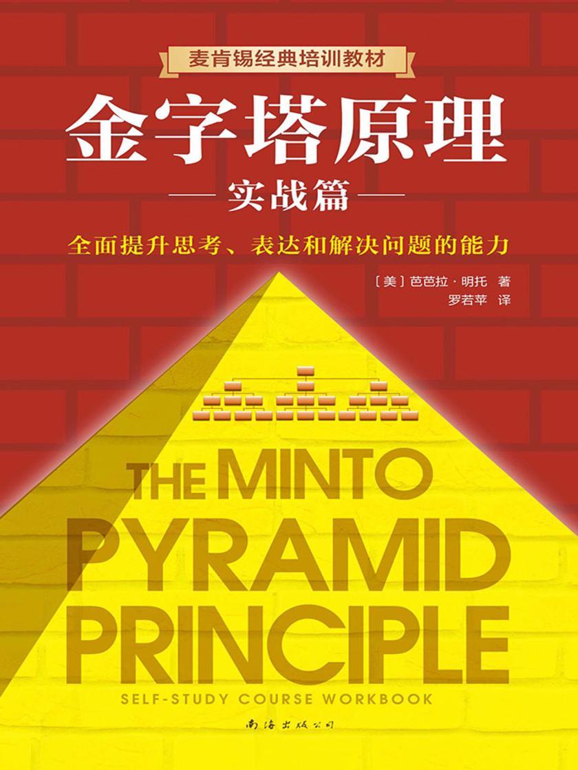 金字塔原理2:实战篇