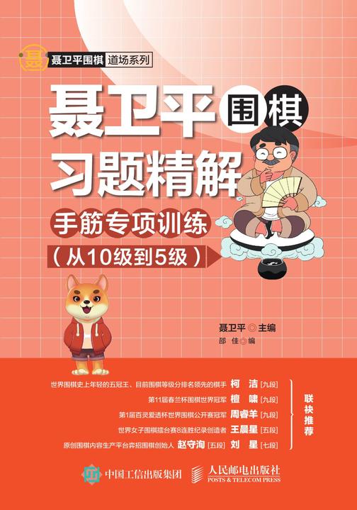 聂卫平围棋习题精解：手筋专项训练(从10级到5级)