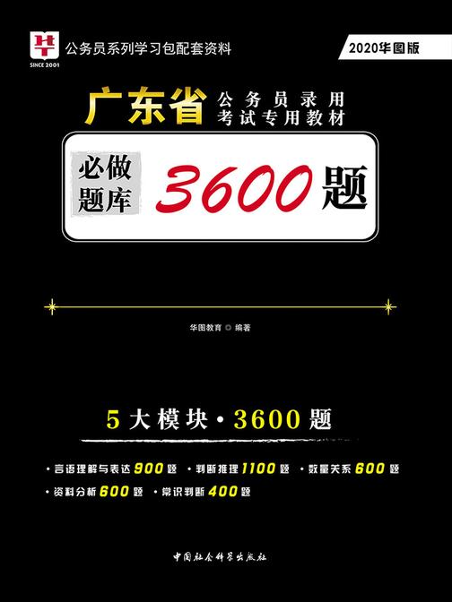 (2020)广东省公务员录用考试专用教材：必做题库
