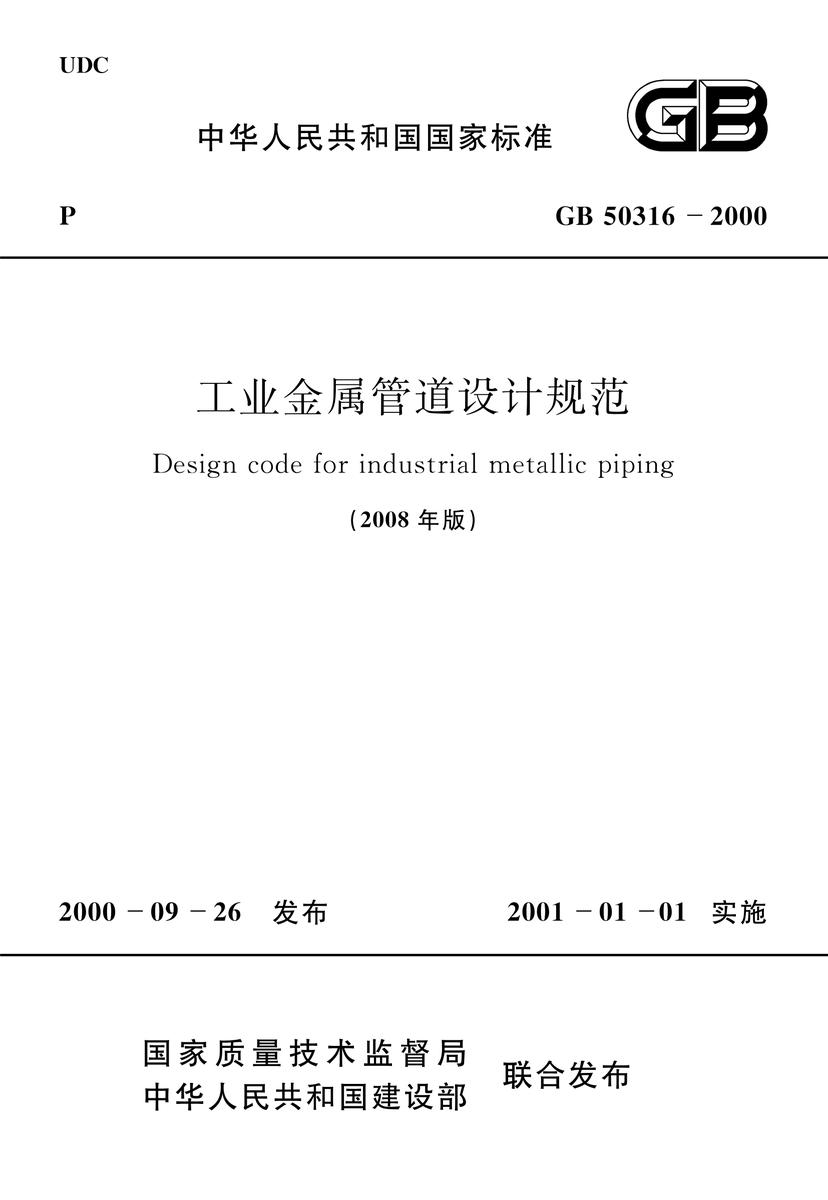 GB50316-2000 工业金属管道设计规范 (2008年版)