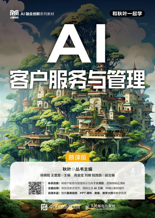 AI客户服务与管理(慕课版)
