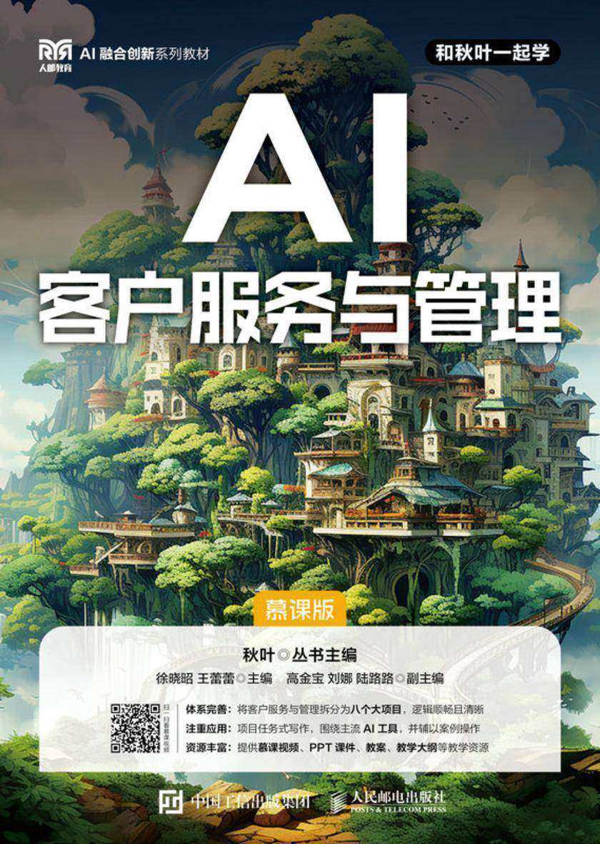 AI客户服务与管理(慕课版)
