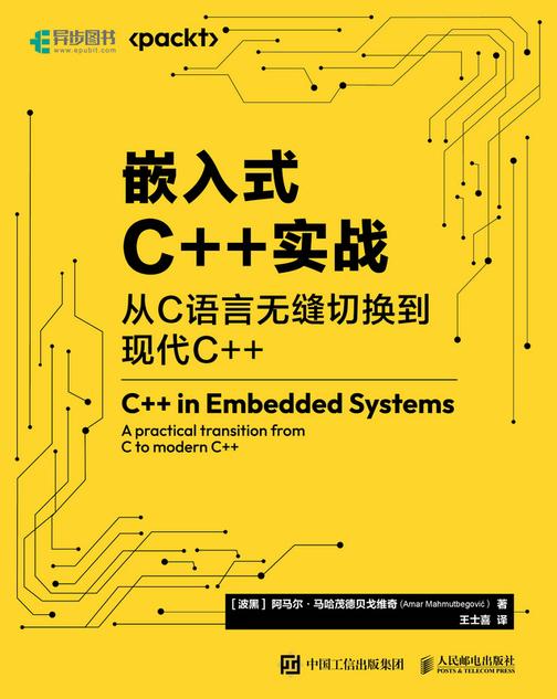 嵌入式C++实战:从C语言无缝切换到现代C++