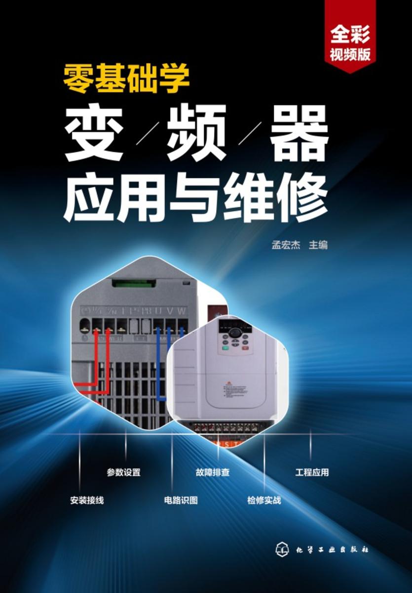 零基础学变频器应用与维修