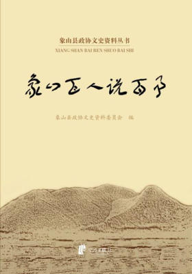 象山百人说百事