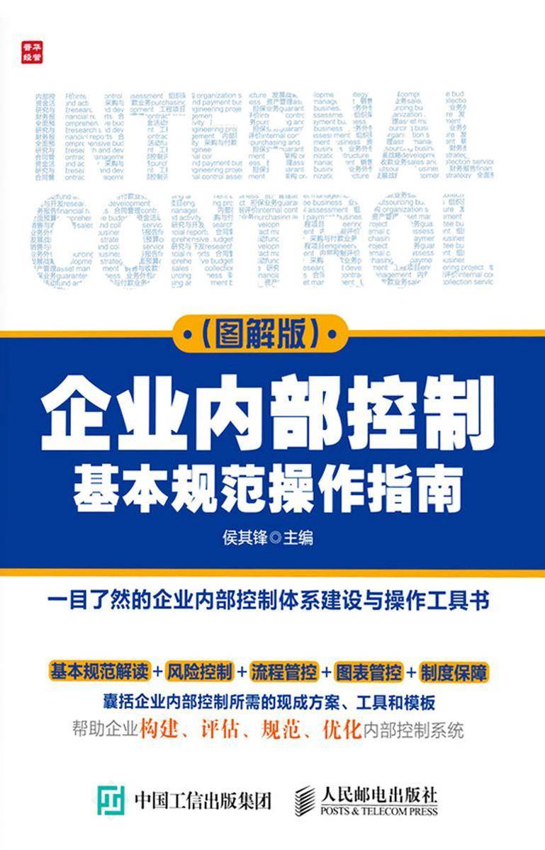 企业内部控制基本规范操作指南(图解版)