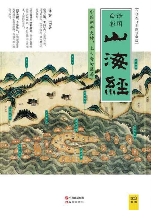 山海经(2016白话全译彩图升级珍藏版)