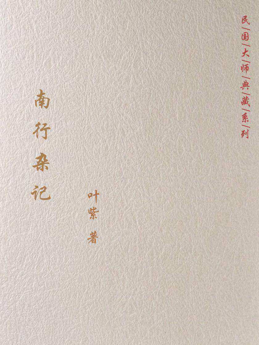 南行杂记