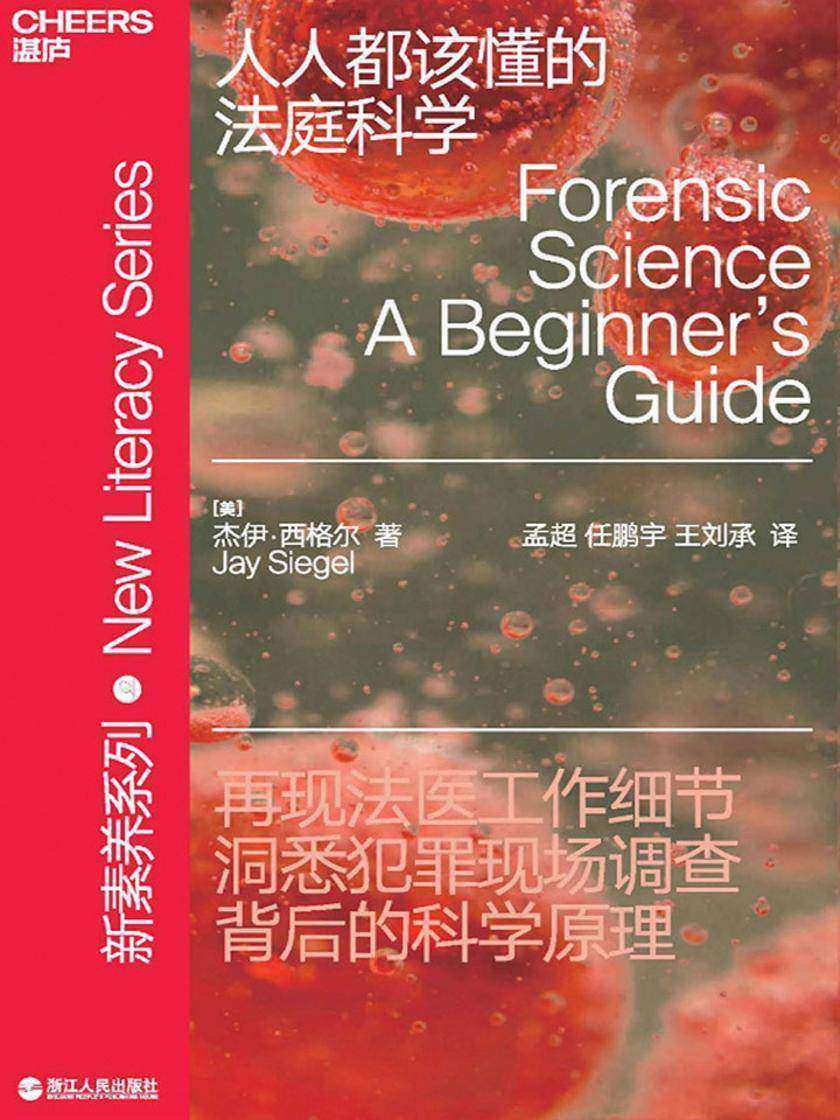 人人都该懂的法庭科学