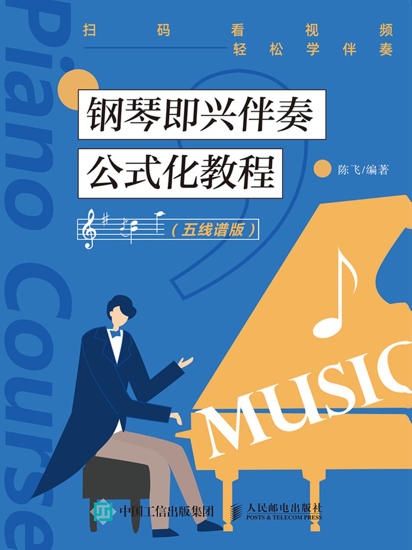 钢琴即兴伴奏公式化教程(五线谱版)