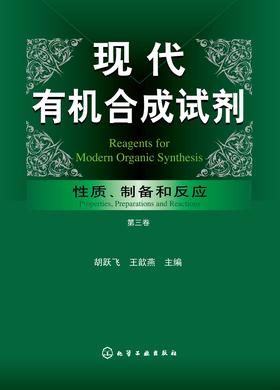 现代有机合成试剂——性质、制备和应用(第三卷)