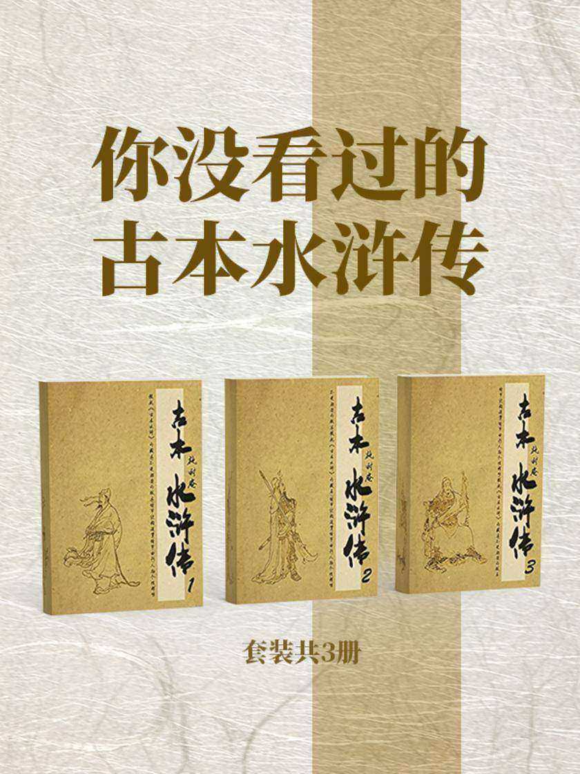 你没看过的古本水浒传(套装共3册)