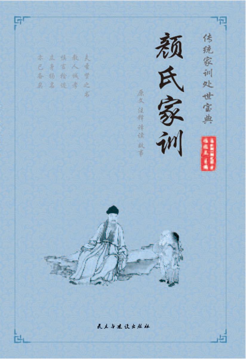 颜氏家训