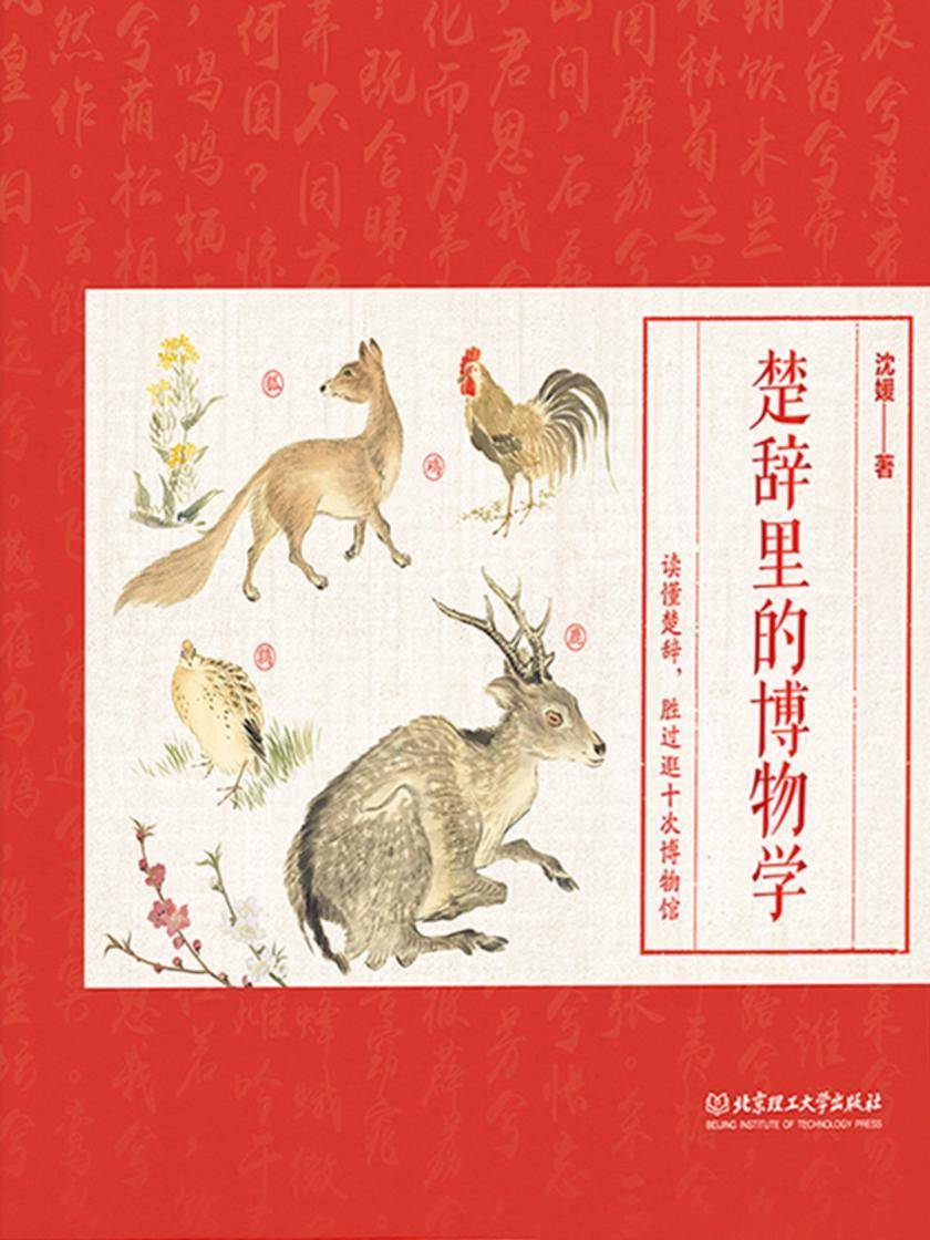 楚辞里的博物学