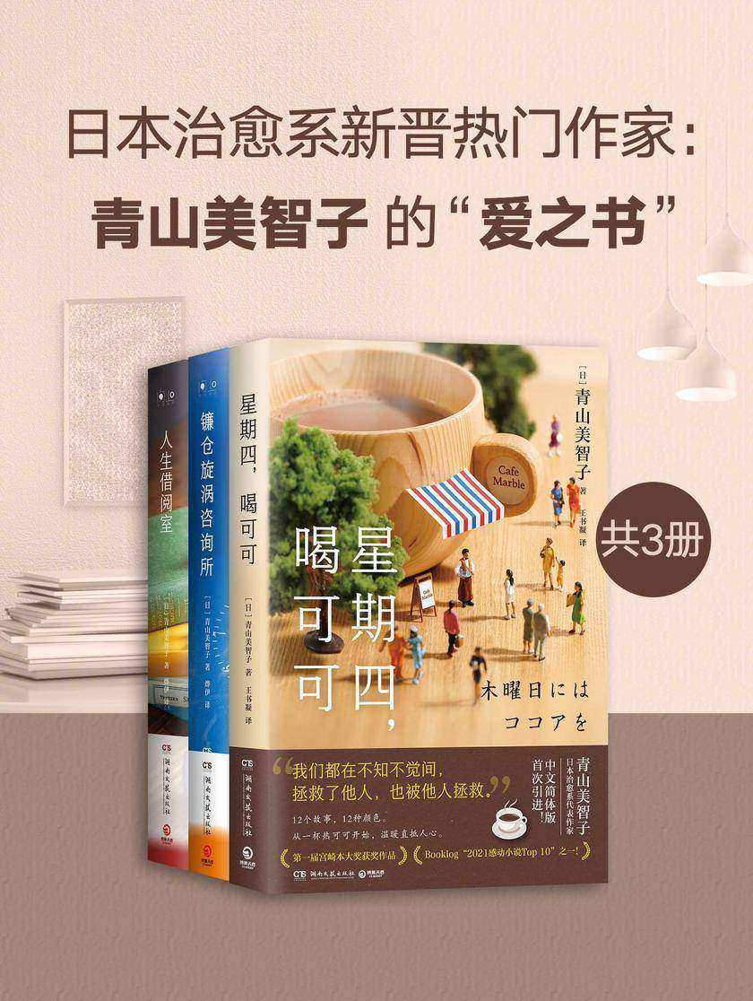 日本治愈系新晋热门作家:青山美智子的“爱之书”(共3册)