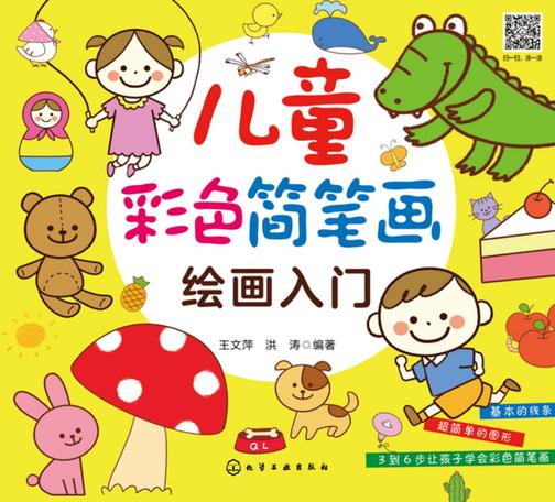 儿童彩色简笔画绘画入门