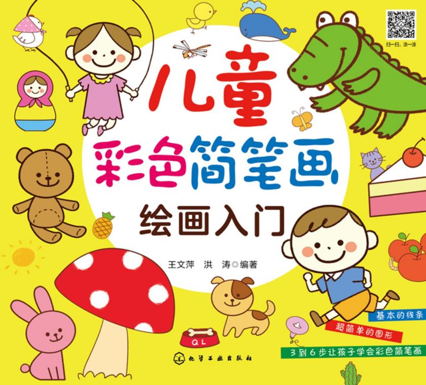 儿童彩色简笔画绘画入门