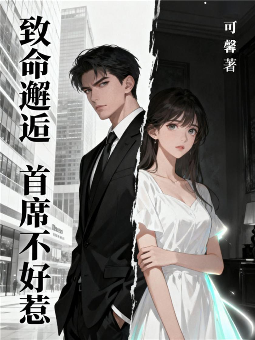 致命邂逅:首席不好惹