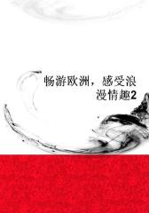 畅游欧洲，感受浪漫情趣2