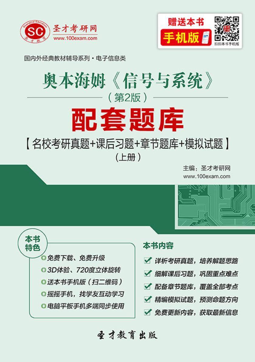 奥本海姆《信号与系统》（第2版）配套题库【名校考研真题＋课后习题＋章节题库＋模拟试题】（上册）