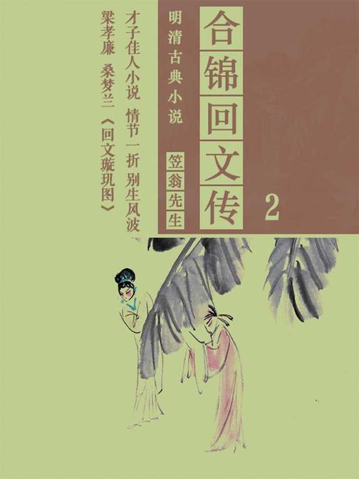 明清古典小说：合锦回文传2