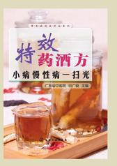 特效药酒方：小病慢性病一扫光