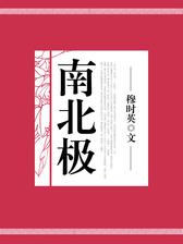 南北极
