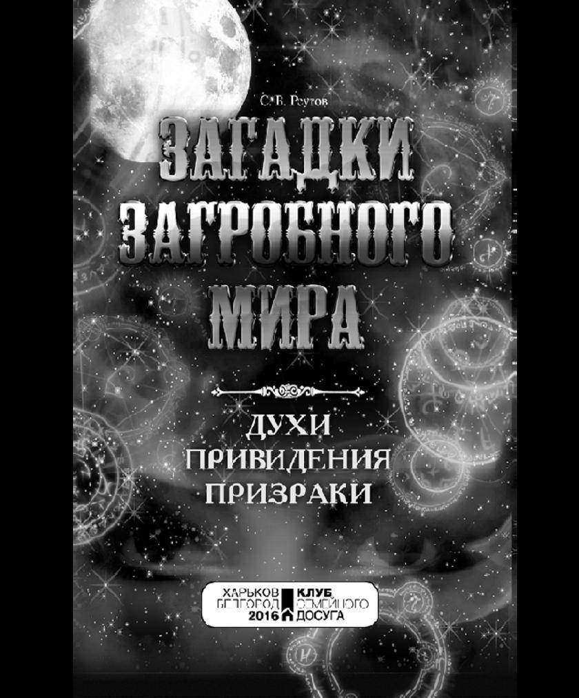 Загадки загробного мира. Духи, приведения, призраки.