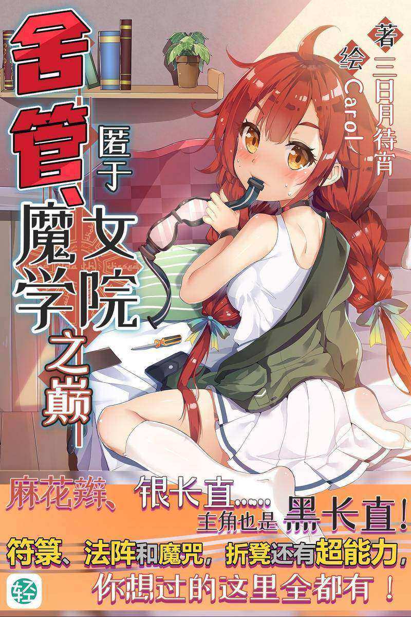 舍管、匿于魔女学院之巅Vol.01