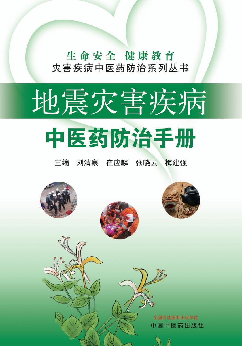 地震灾害疾病中医药防治手册