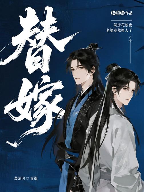 替嫁