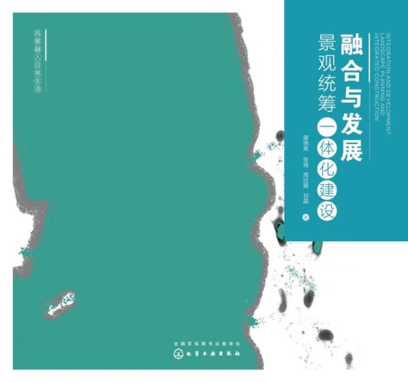 风景融入日常生活--融合与发展:景观统筹一体化建设