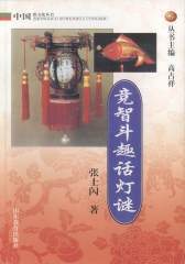 中国俗文化丛书：竞智斗趣话灯谜(仅适用PC阅读)