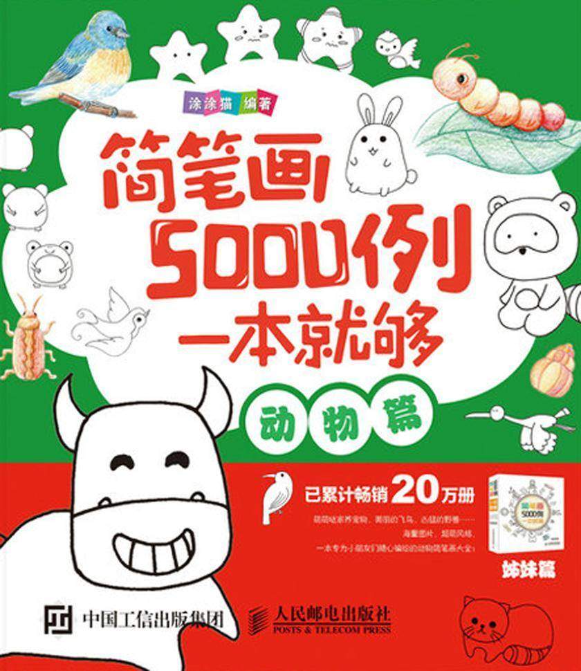 简笔画5000例，一本就够(动物篇)