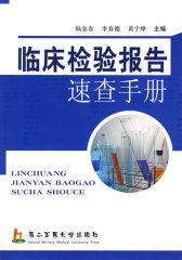 临床检验报告速查手册(试读本)