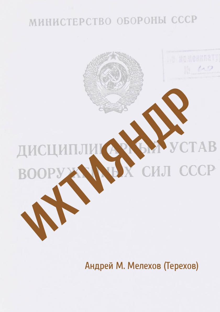 Ихтияндр: Повесть, основанная на реальных событиях