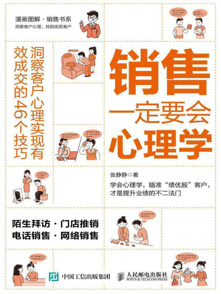 销售一定要会心理学：洞察客户心理实现有效成交的46个技巧
