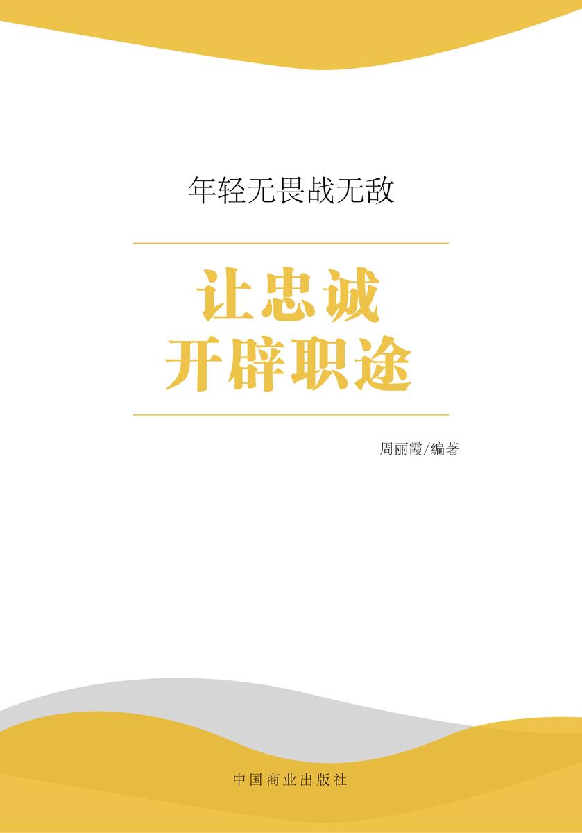 让忠诚开辟职途