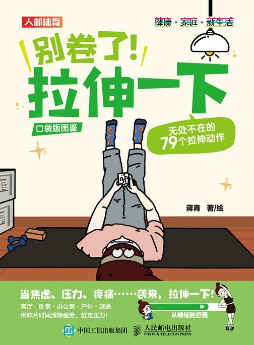 别卷了!拉伸一下:无处不在的79个拉伸动作(口袋版图鉴)