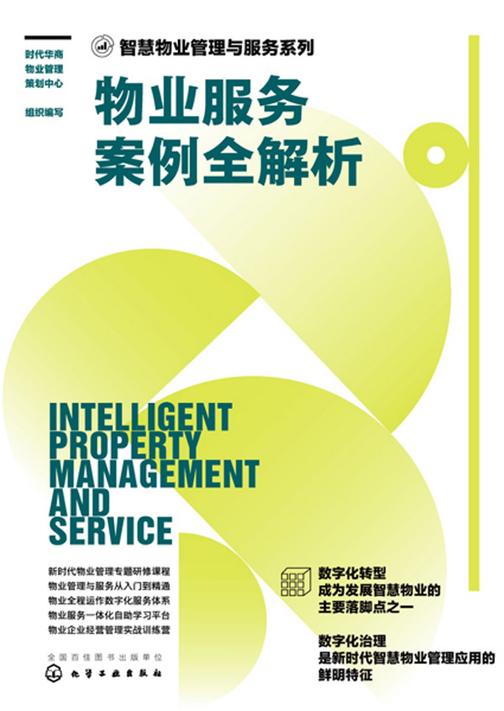 智慧物业管理与服务系列--物业服务案例全解析