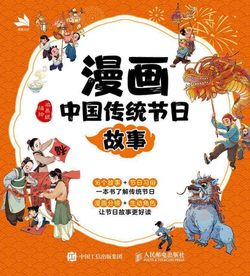 漫画 中国传统节日故事