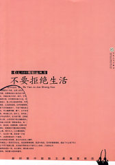 不要拒绝生活(试读本)