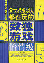 数独游戏(怡情级)(试读本)