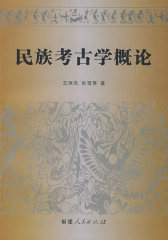 民族考古学概论(试读本)