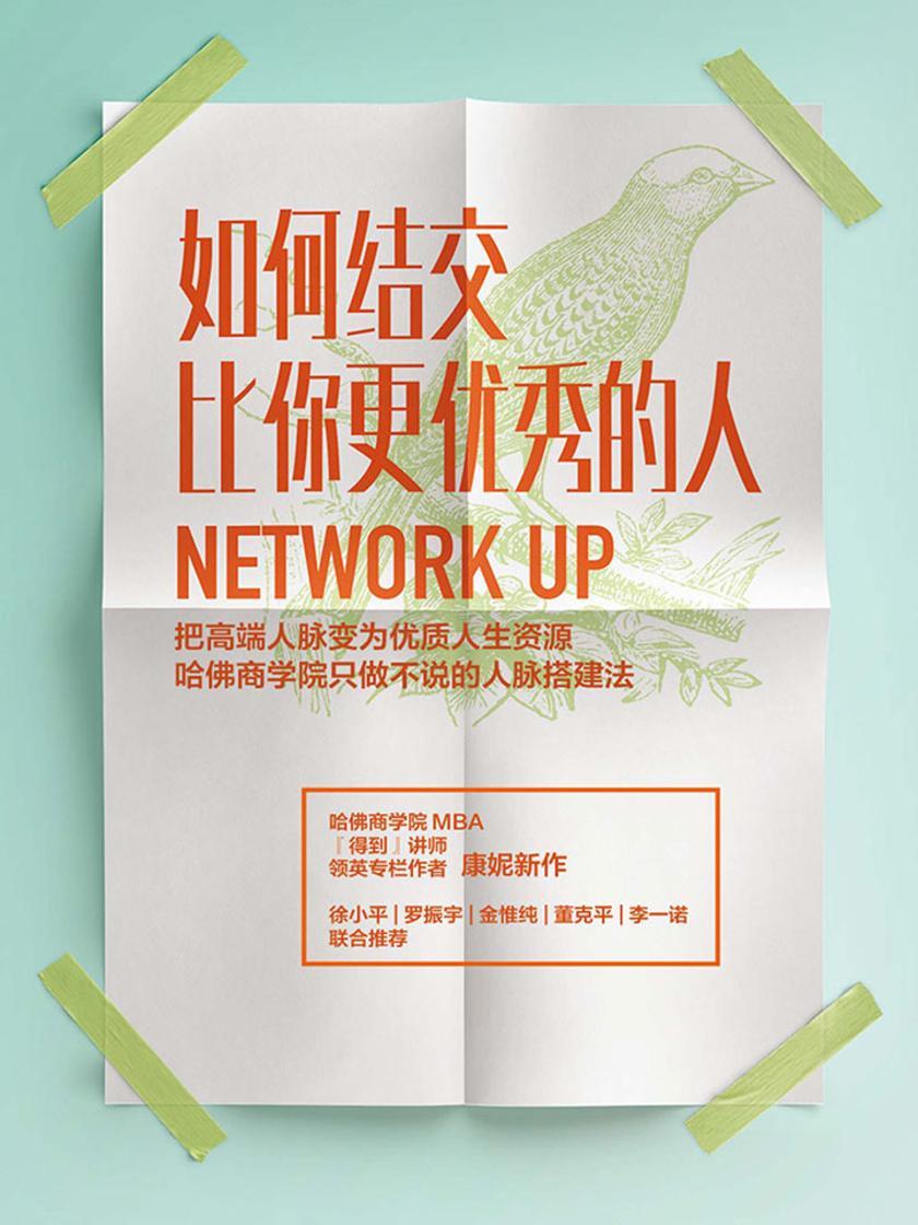 如何结交比你更优秀的人:把高端人脉变为优质人生资源