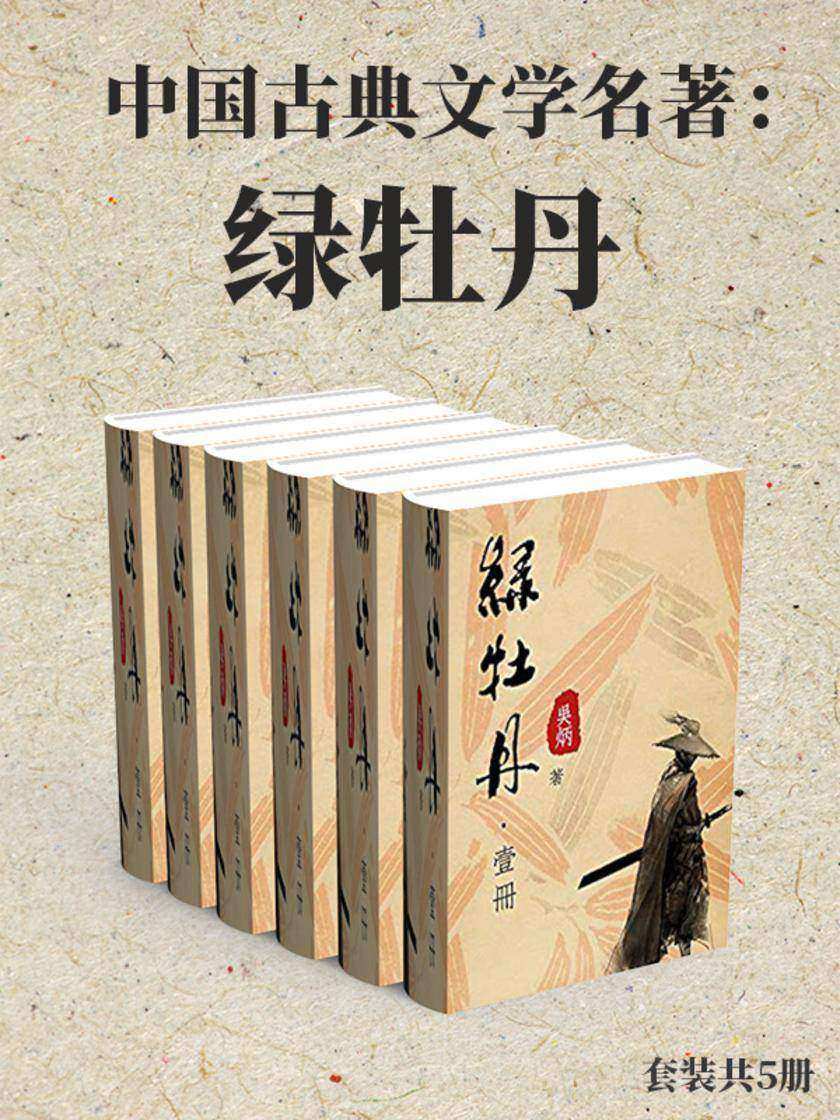 中国古典文学名著:绿牡丹(套装共5册)